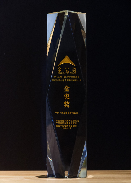 卡诺亚染指广东家居业智能制作立异领军企业金尖奖