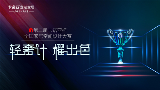 2019第二届卡诺亚杯天下家居空间设想大赛