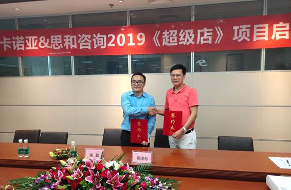 卡诺亚终端营销大进级，联袂思和征询打造《超等店》1