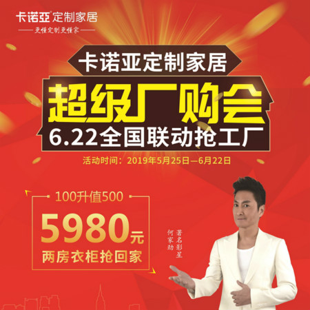 卡诺亚定制家居启动超等厂购会，携巨星何家劲约惠你