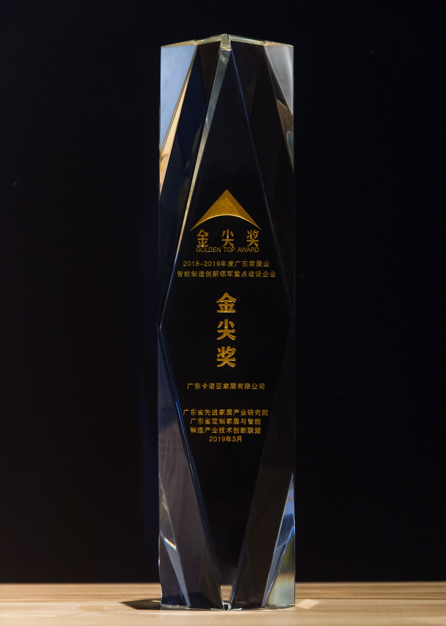 卡诺亚染指广东家居业智能制作立异领军企业金尖奖