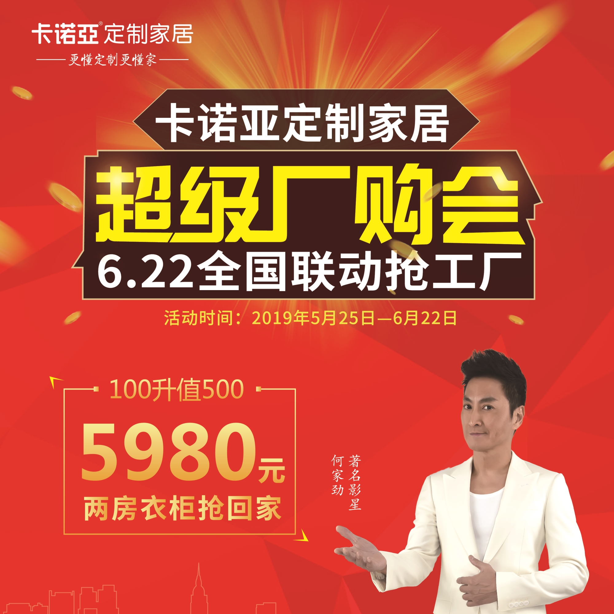 卡诺亚定制家居启动超等厂购会，携巨星何家劲约惠你