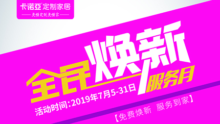 卡诺亚定制家居全民焕新办事月,让家焕新一夏