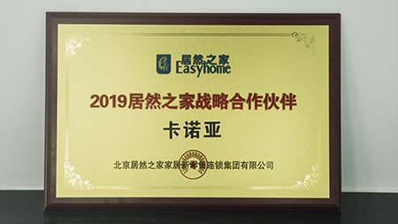 强强联手|卡诺亚荣获2019竟然之家计谋协作火伴