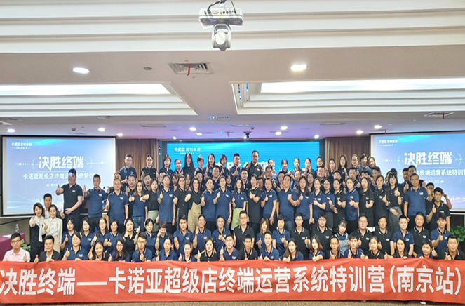卡诺亚超等店终端经营体系特训营南京站美满收官