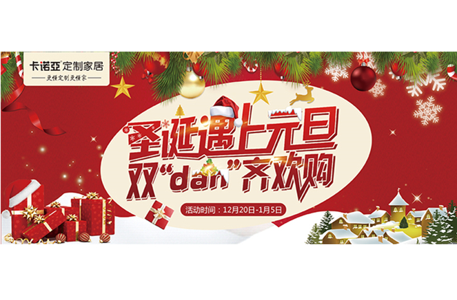 卡诺亚“圣诞赶上除夕，双‘dan’齐欢购”年关重磅福利来袭