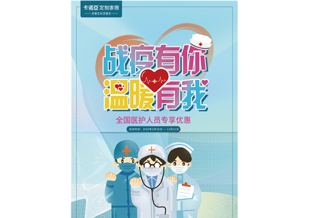 战疫有你，暖和有我|卡诺亚定制家居致敬最美逆行者
