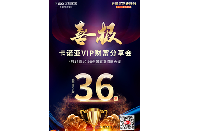签约冲破36家|卡诺亚VIP财产分享会天下直播招商美满收官