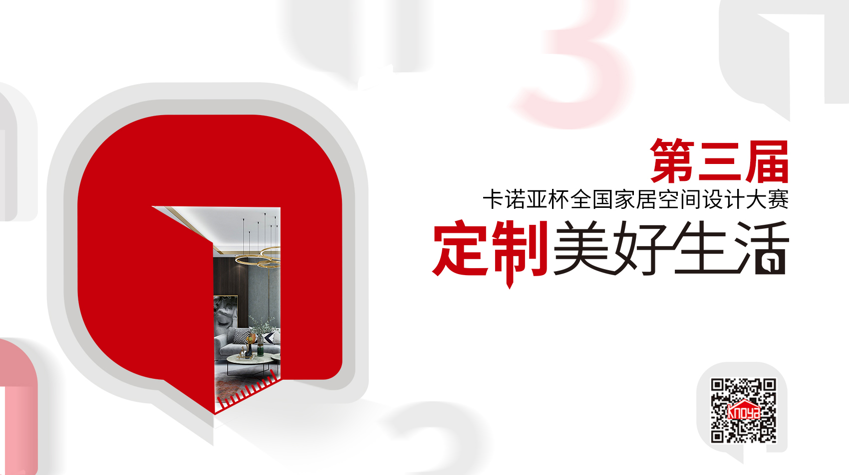 第3届卡诺亚杯天下家居空间设想大赛30强正式出炉