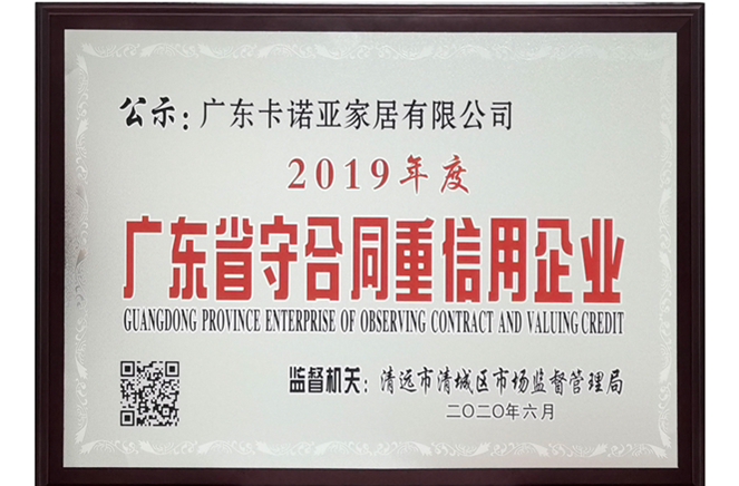 卡诺亚获评广东省守条约重诺言企业