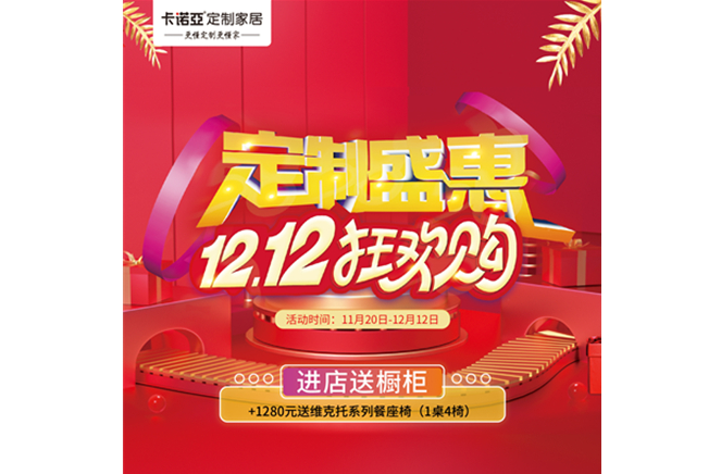 卡诺亚双十二定制盛惠狂欢购持续