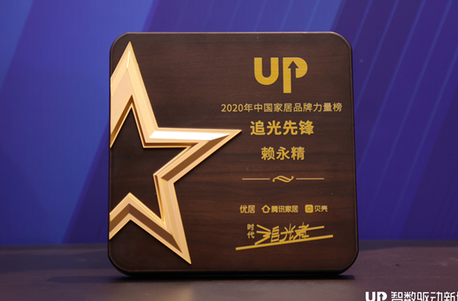 卡诺亚副总裁兼营销总司理赖永精获“2020年中国家居品牌气力榜追光前锋”称呼