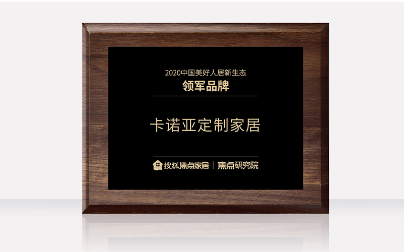 卡诺亚定制家居获“2020中国夸姣人居重生态领军品牌”