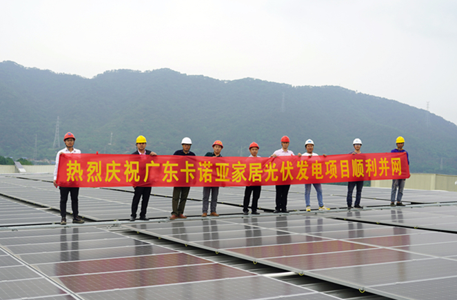 卡诺亚清远财产4.0出产基地光伏发电名目顺遂并网
