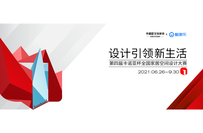 第4届卡诺亚杯天下家居空间设想大赛30强宣布