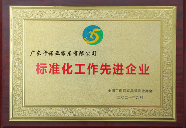 卡诺亚定制家居被评为“规范化任务进步前辈企业”