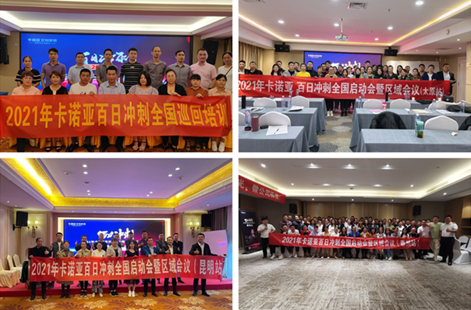 2021卡诺亚百日冲刺启动会暨天下巡回培训会美满收官
