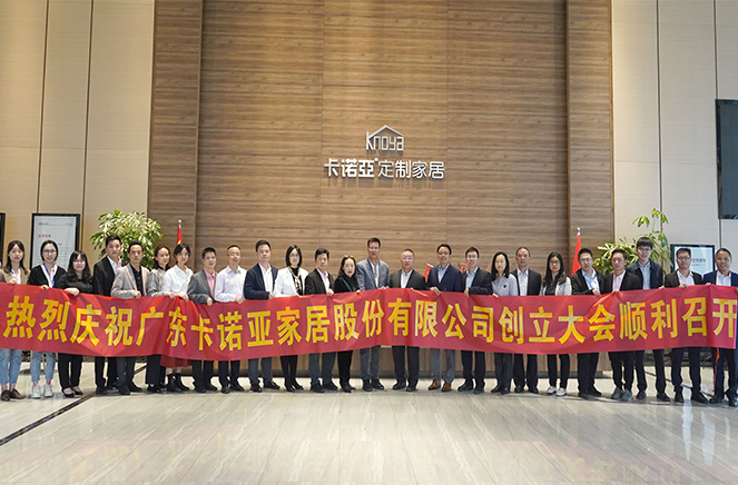 强烈热闹庆祝广东卡诺亚家居股分无限公司创建