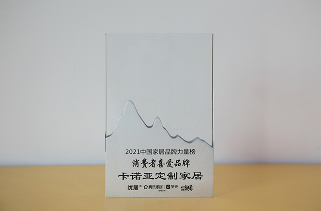 卡诺亚定制家居获“花费者爱好品牌”奖