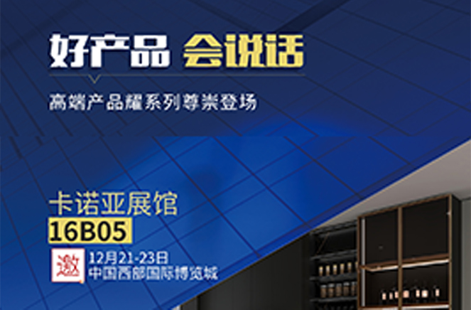 卡诺亚定制家居高端产物耀系列将表态2021中国（成都）定制家居博览会