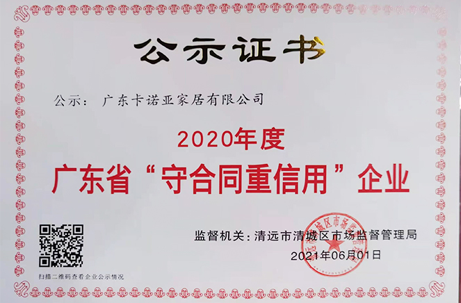 卡诺亚再获广东省“守条约重信誉”企业称呼