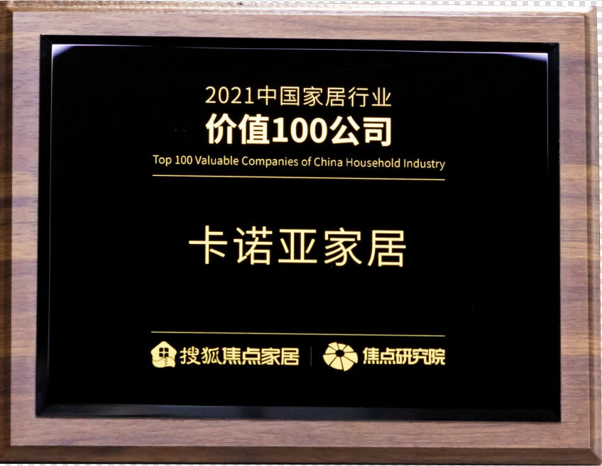 卡诺亚家居荣获“2021中国度居行业代价100公司”