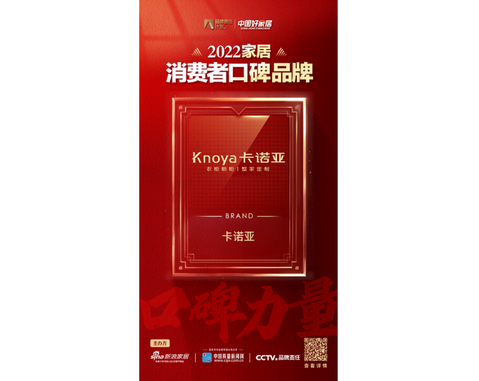 中国品牌日|卡诺亚荣登2022家居花费者口碑品牌榜