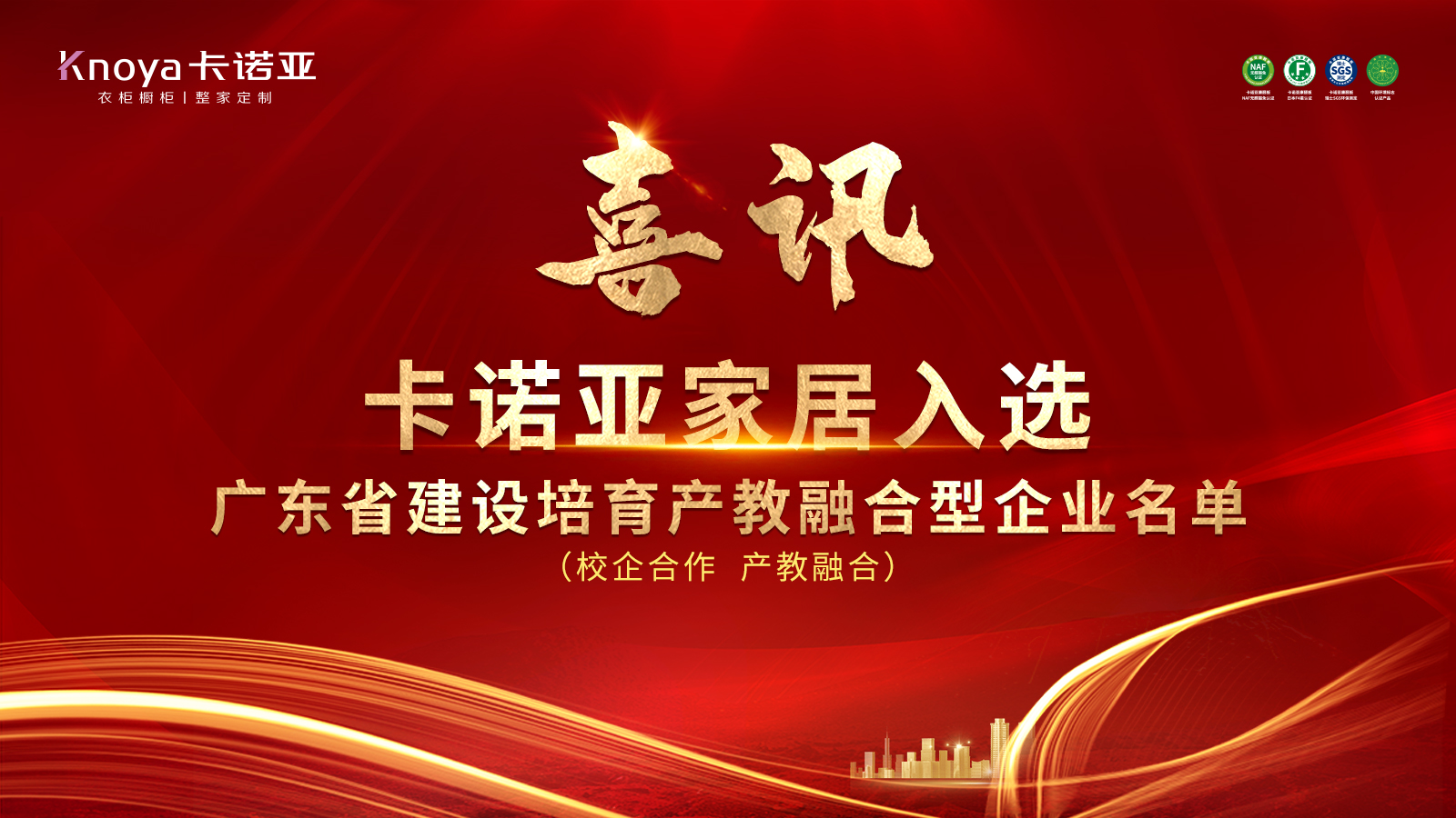 卡诺亚家居当选广东省第二批产教融会型企业