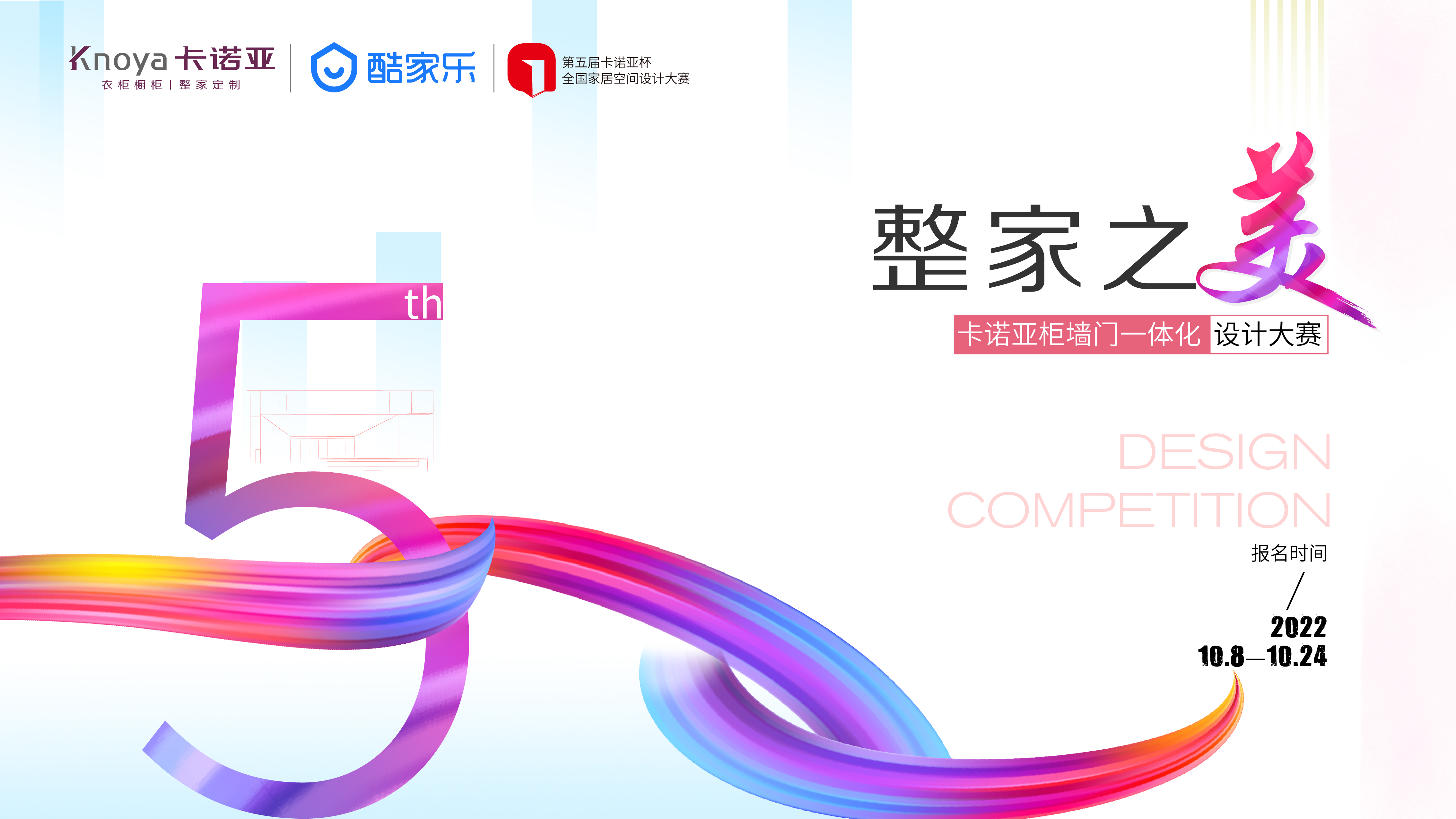 整家之美|第5届卡诺亚杯天下度居空间设想大赛进行期近