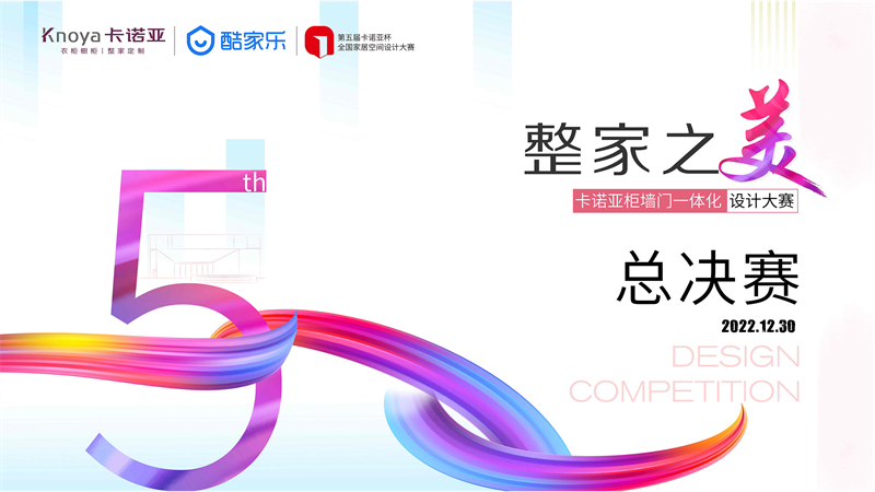 “整家之美”第五届卡诺亚杯天下家居空间设想大赛总决赛出色收官