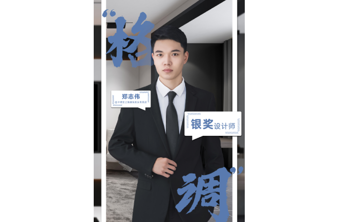 设想是一辈子的奇迹，获奖是阶段性功效的揭示 ——第5届卡诺亚杯天下家居空间设想大赛银奖得主郑志伟访谈
