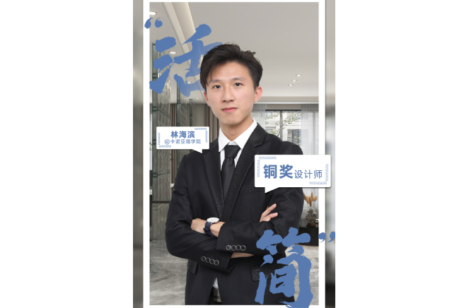 不忘初心，为改良糊口品德而设想 ——第5届卡诺亚杯天下家居空间设想大赛铜奖得主林海滨访谈