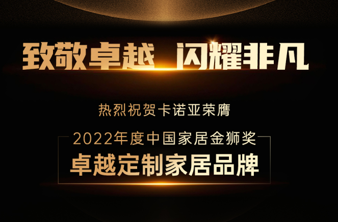 卡诺亚连任“中国家居金狮奖出色定制家居品牌”殊荣