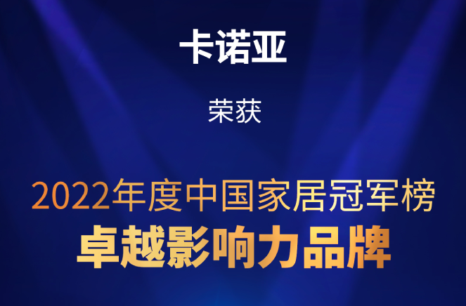 致敬出色|卡诺亚荣膺2022中国家居冠军榜出色影响力品牌大奖