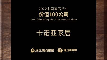 百强之巅|卡诺亚再获“2022中国度居行业代价100公司”声誉