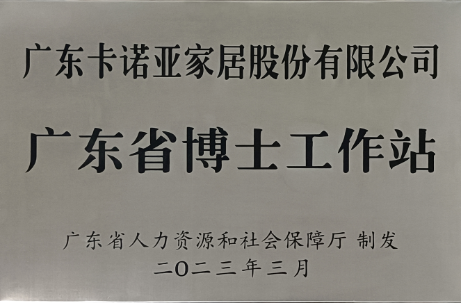 人材强企|卡诺亚家居获批设立广东省博士任务站