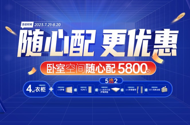 随心配更优惠|卡诺亚寝室空间5800元自在选、率性搭