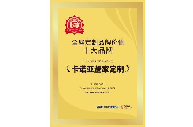 载誉光荣|卡诺亚获“全屋定制品牌代价十大品牌”