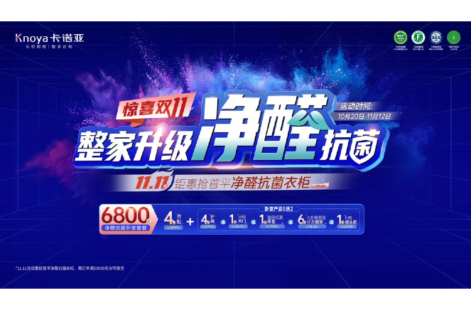 欣喜双11·卡诺亚整家进级净醛抗菌11.11元抢首平燃爆