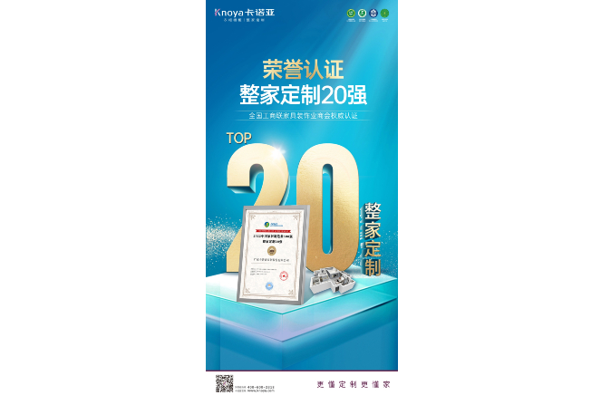 卡诺亚荣膺“2022中国家居制作业500强·整家定制20强”