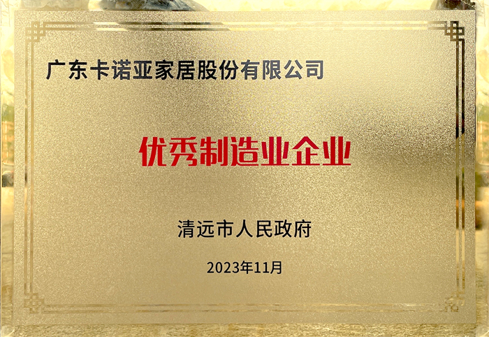 卡诺亚荣获清远市国民当局颁发的“优异制作业企业”声誉