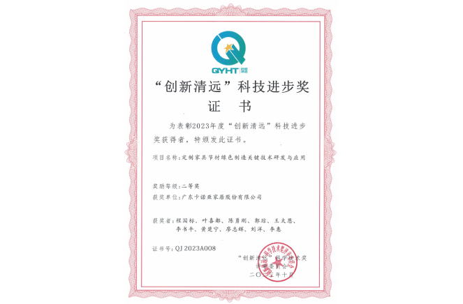 卡诺亚家居获“立异清远”科技前进奖