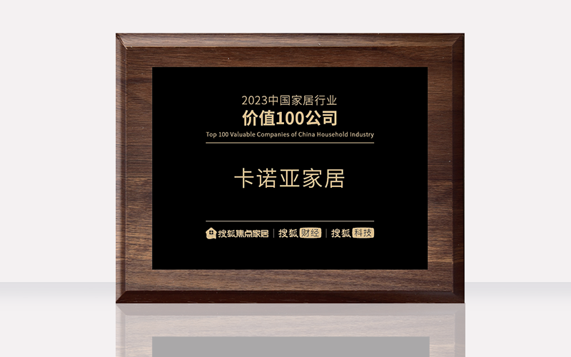 卡诺亚荣膺“2023中国家居行业代价100公司”