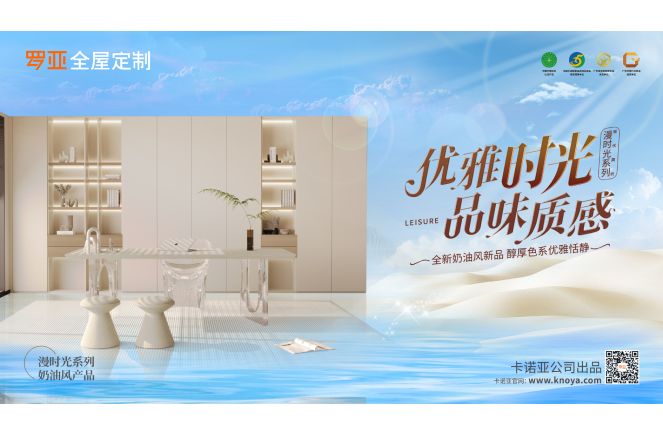 罗亚全屋定制奶油风漫光阴系列俘获年青的心