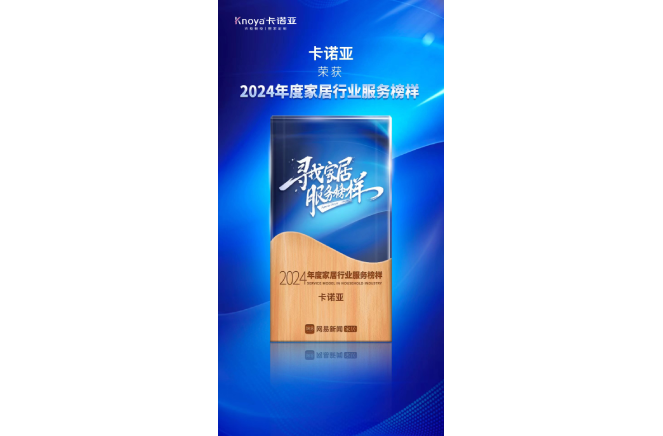办事进级|卡诺亚再获2024年度家居行业办事典范声誉