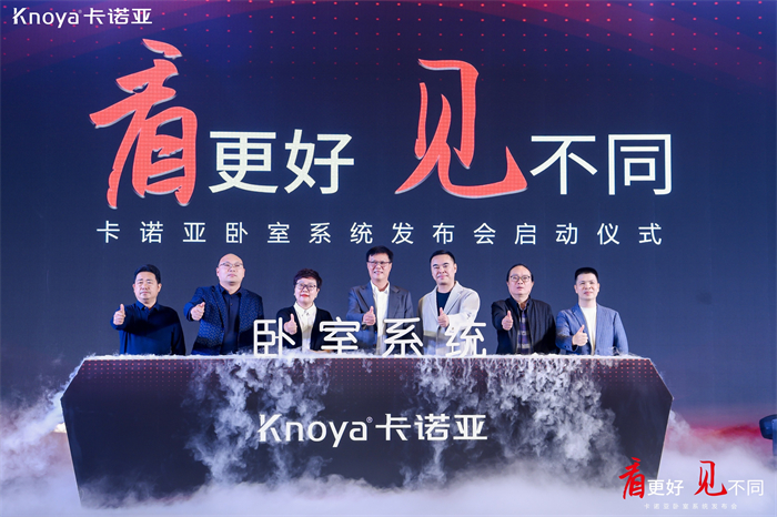 卡诺亚寝室体系正式宣布，夯实整家定制斥地差别化新款式