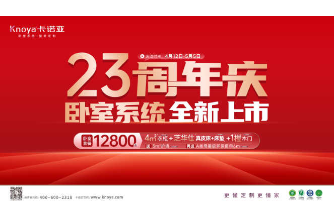五一黄金周×卡诺亚23周年庆，寝室体系全新上市戴德钜惠