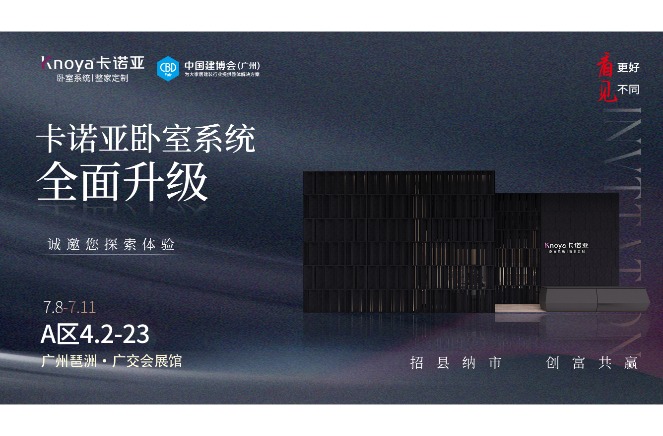 卡诺亚寝室体系重磅显现，行将重磅表态广州建博会