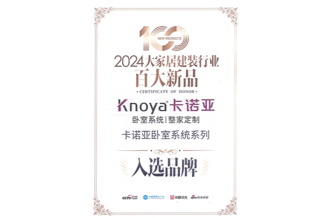 卡诺亚寝室体系当选「2024大师居建装行业百大新品」