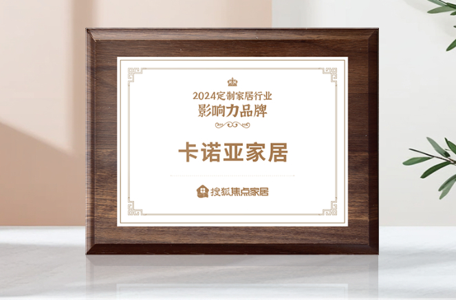 向新前行，质领将来|卡诺亚获「2024中国家居行业代价100公司」